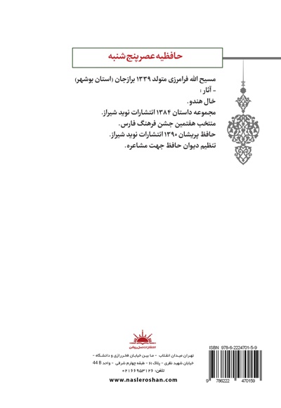 حافظیه عصر پنجشنبه